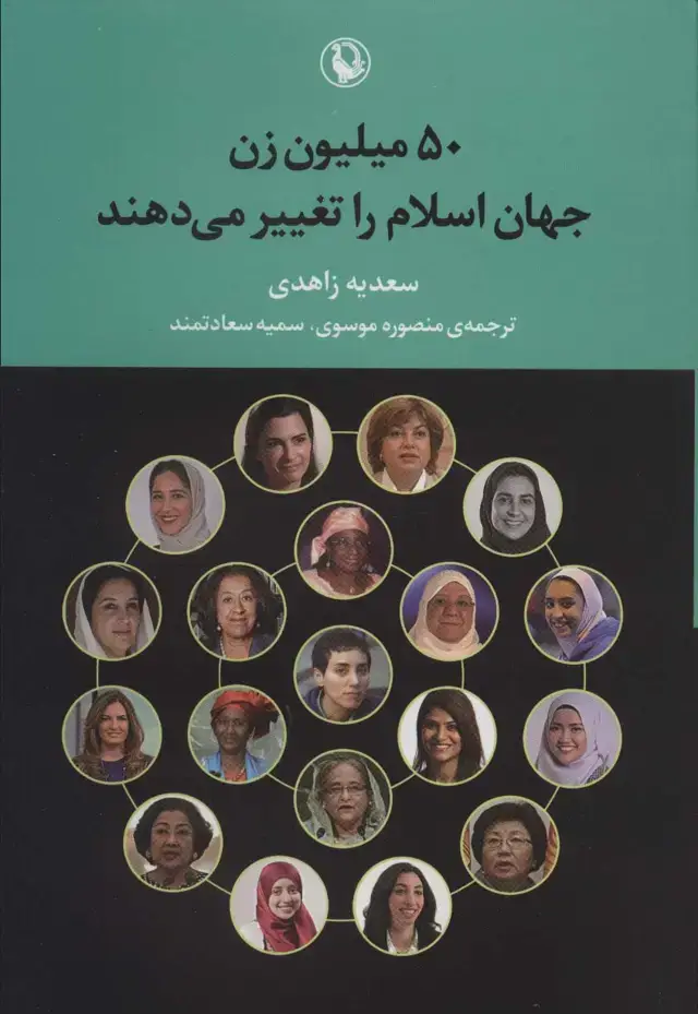 جلد کتاب 50 میلیون زن جهان اسلام را تغییر می دهند