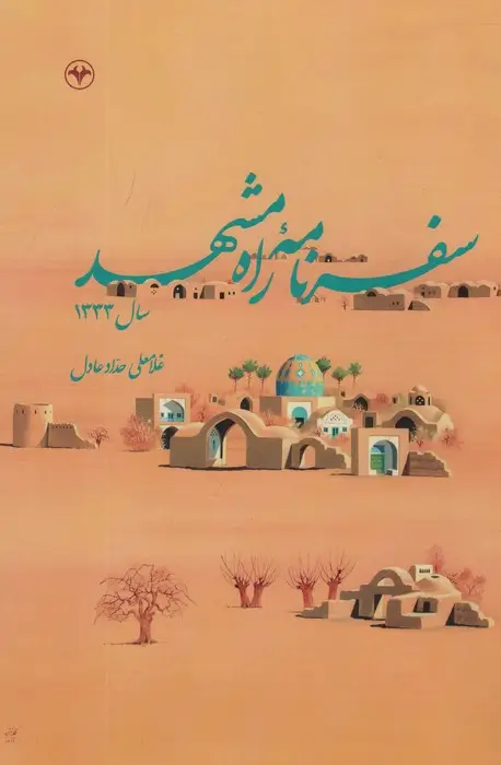 جلد کتاب سفرنامه راه مشهد سال 1333