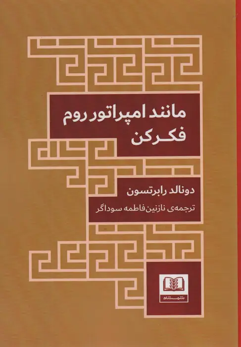 جلد کتاب مانند امپراتور روم فکر کن