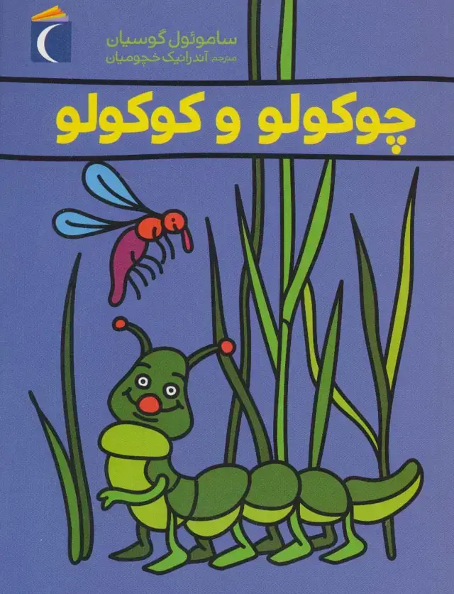 جلد کتاب چوکولو و کوکولو