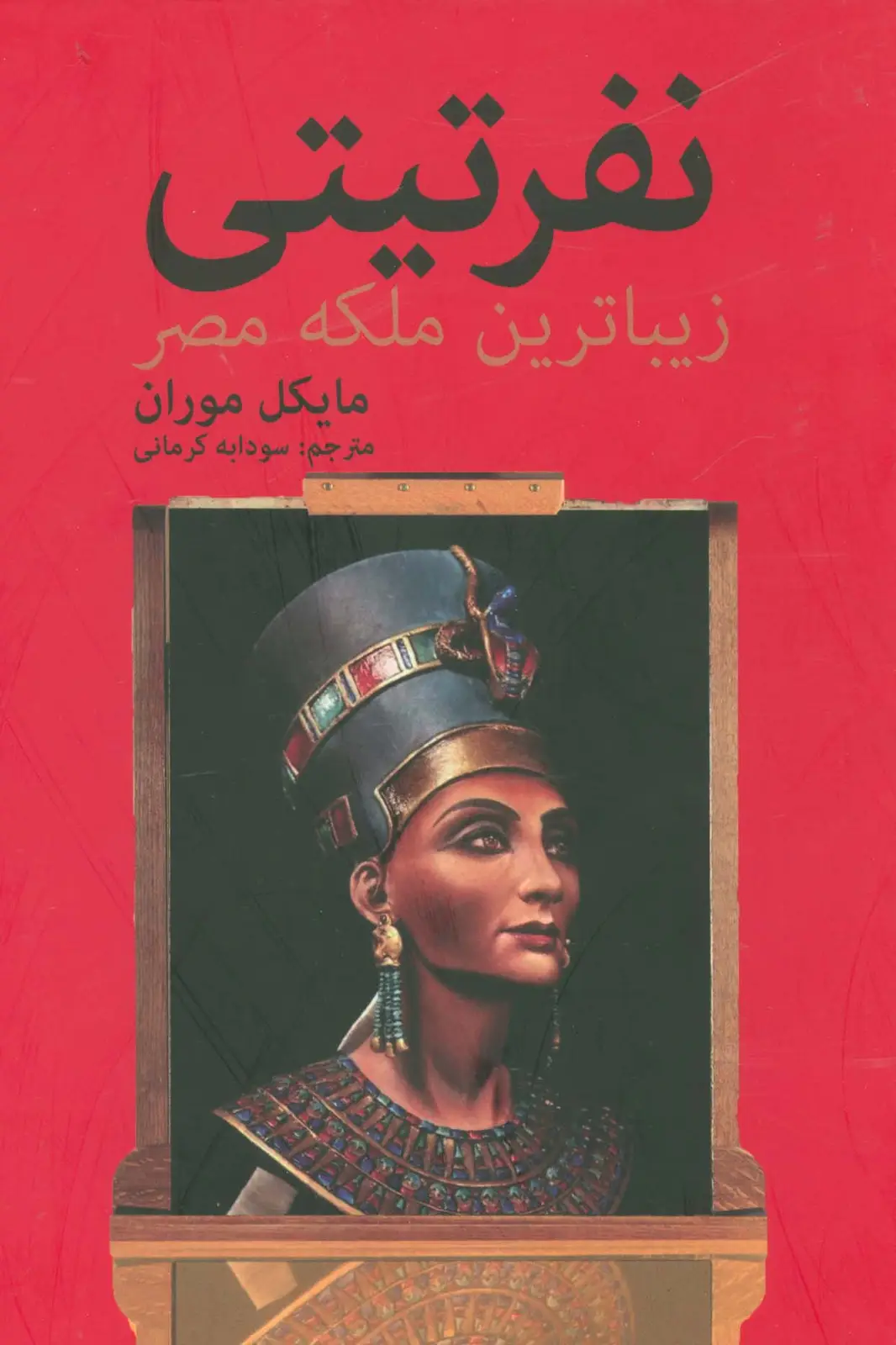 جلد کتاب نفرتیتی زیباترین ملکه مصر