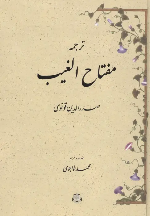 جلد کتاب ترجمه مفتاح الغیب