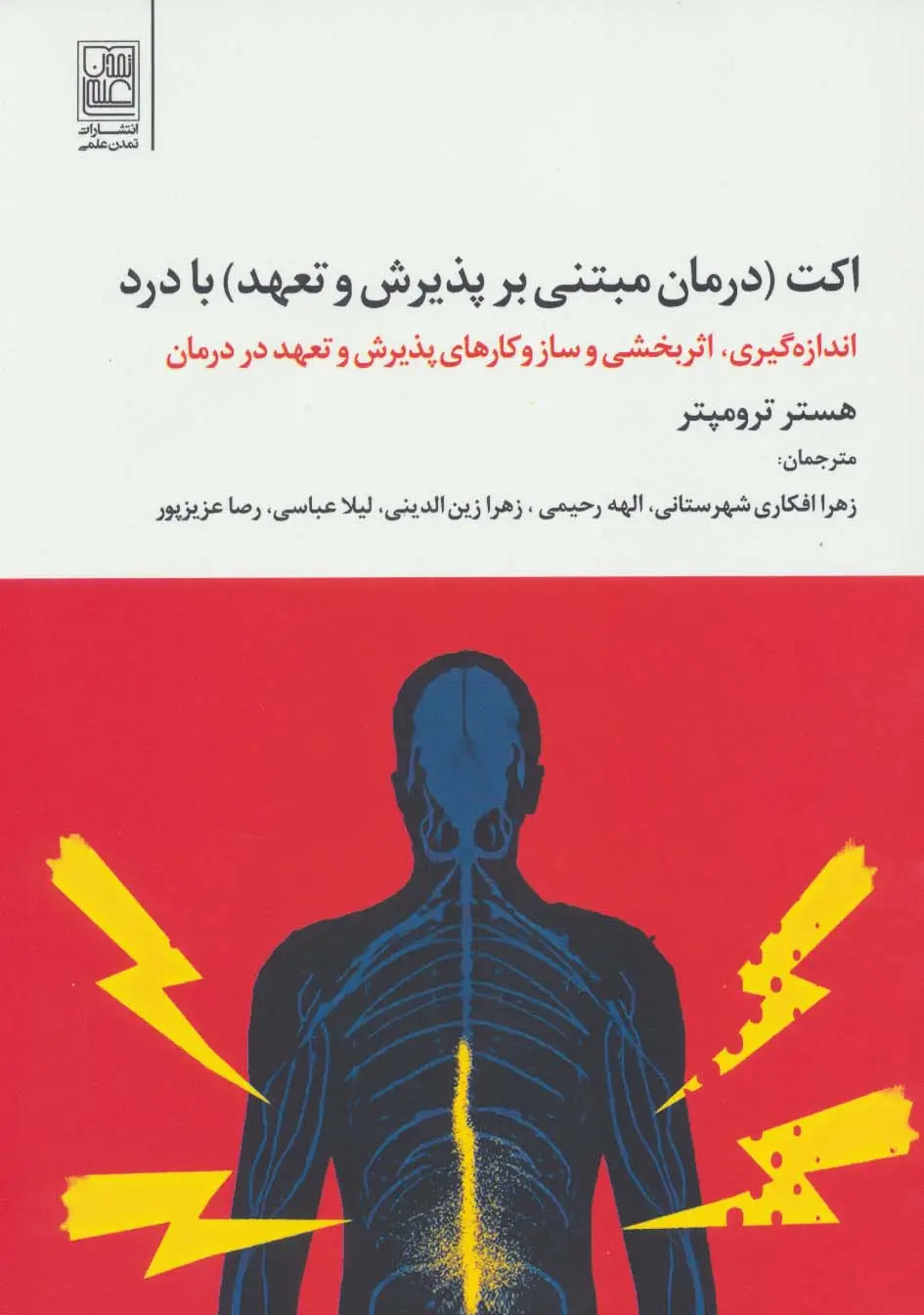 جلد کتاب اکت (درمان مبتنی بر پذیرش و تعهد) با درد