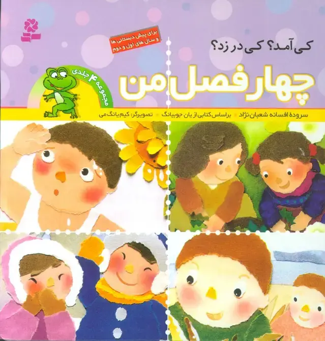 جلد کتاب مجموعه 4 فصل من (گلاسه)