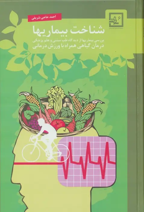 جلد کتاب شناخت بیماریها:درمان گیاهی همراه با ورزش درمانی (گیاه درمانی 6)