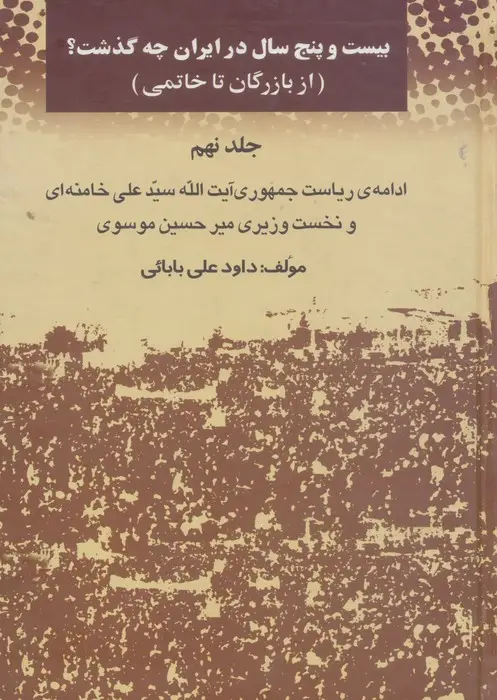 جلد کتاب بیست و پنج سال در ایران چه گذشت؟ 9