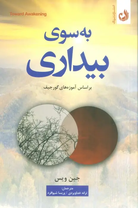جلد کتاب به سوی بیداری (براساس آموزه های گورجیف)