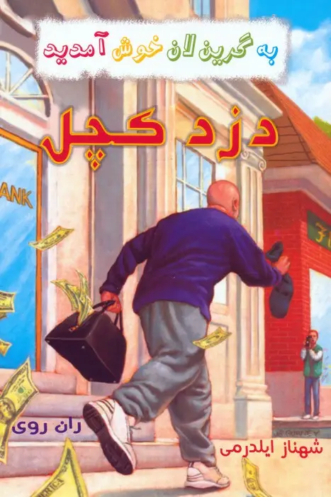 جلد کتاب مجموعه به گرین لان خوش آمدید (4جلدی)