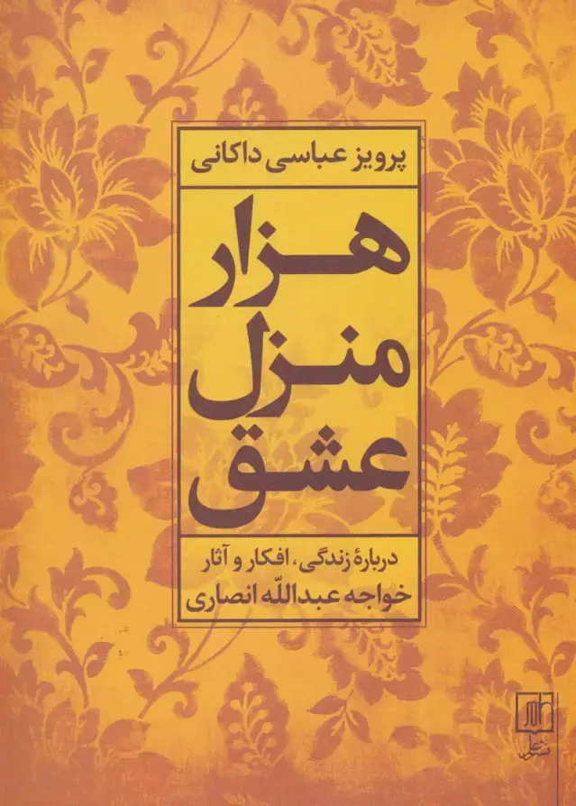 جلد کتاب هزار منزل عشق (درباره زندگی،افکار و آثار خواجه عبدالله انصاری)