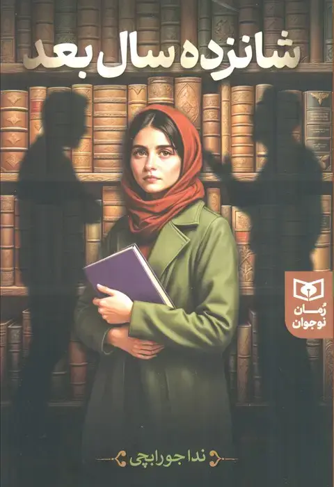 جلد کتاب شانزده سال بعد