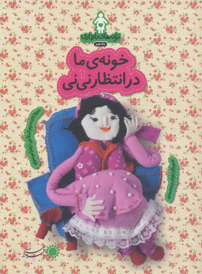 جلد کتاب ترانه های بارداری (ماه نهم:خونه ی ما در انتظار نی نی)،(گلاسه)