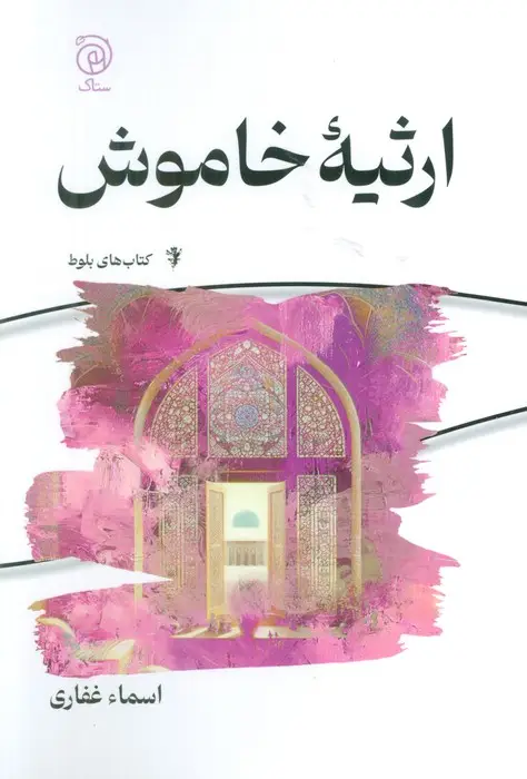 جلد کتاب ارثیه خاموش