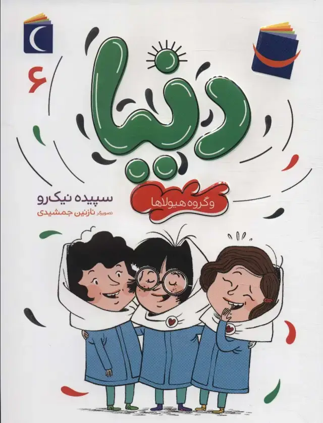 جلد کتاب دنیا 6 (و گروه هیولاها)