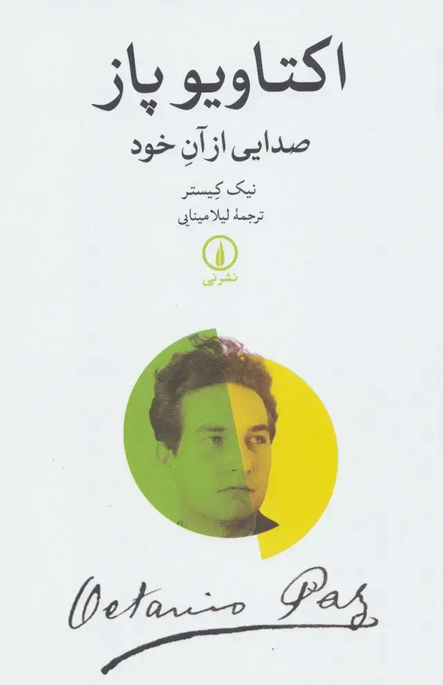 جلد کتاب اکتاویو پاز (صدایی از آن خود)