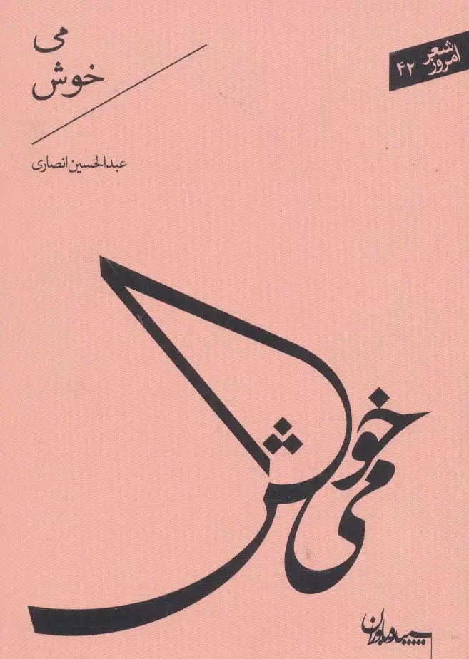 جلد کتاب می خوش (شعر امروز42)