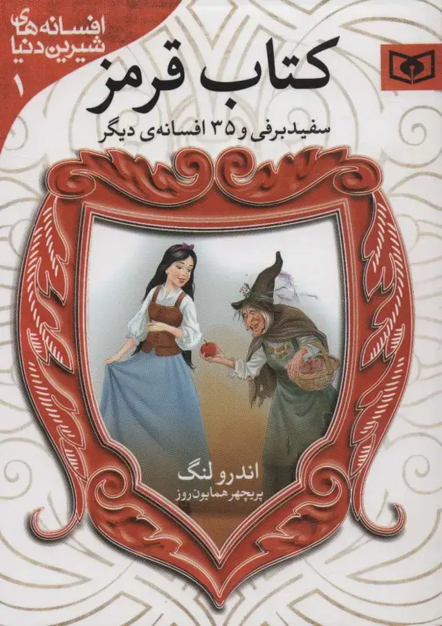 جلد کتاب افسانه های شیرین دنیا 1 (سفیدبرفی و 35 افسانه ی دیگر:کتاب قرمز)