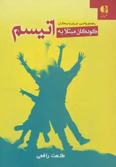 جلد کتاب کودکان مبتلا به اتیسم (راهنمای والدین،مربیان و درمانگران)