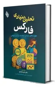 جلد کتاب کتاب تحلیل بنیادی فارکس