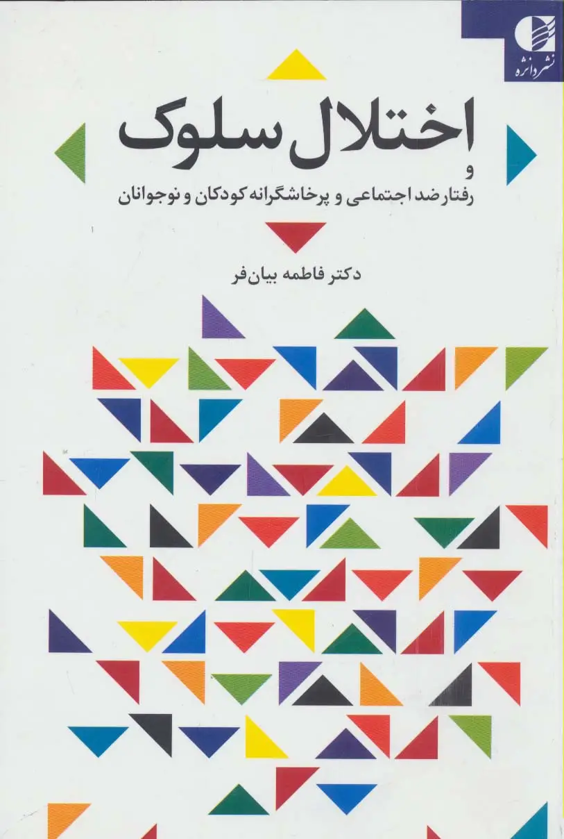 جلد کتاب اختلال سلوک و رفتار ضد اجتماعی و پرخاشگرانه کودکان و نوجوانان