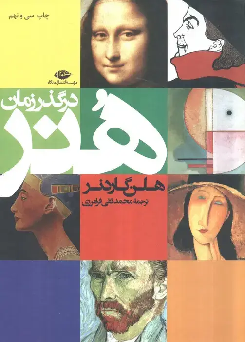 جلد کتاب هنر در گذر زمان