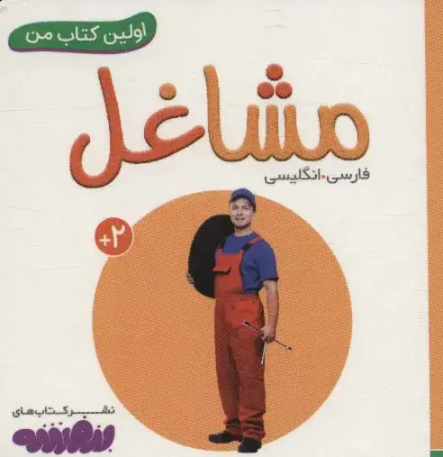 جلد کتاب مشاغل (اولین کتاب من،بوردبوک)،(2زبانه)