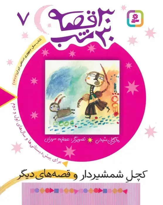 جلد کتاب 30 قصه،30 شب 7 (کچل شمشیردار و قصه های دیگر)