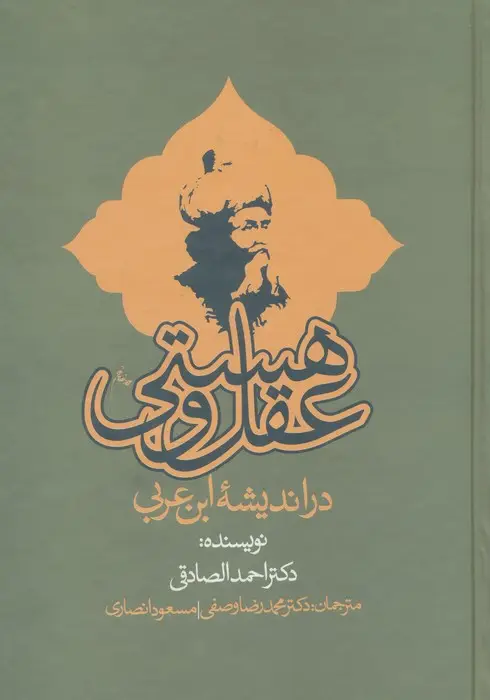 جلد کتاب عقل و هستی در اندیشه ابن عربی