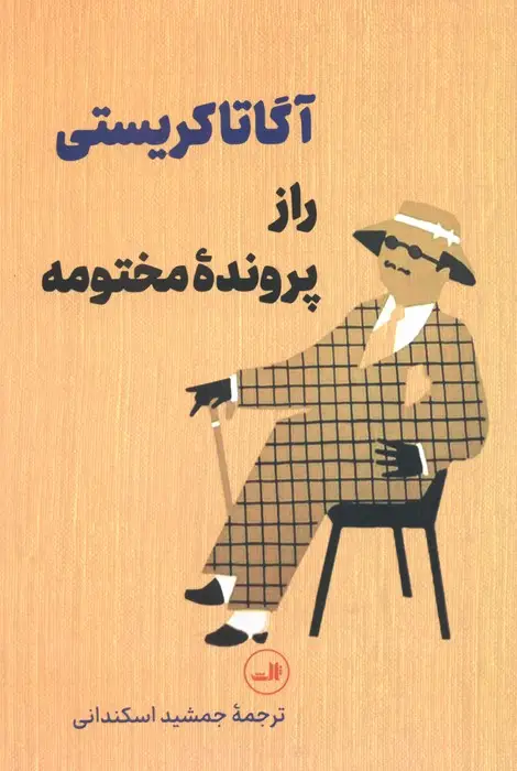 جلد کتاب راز پرونده مختومه
