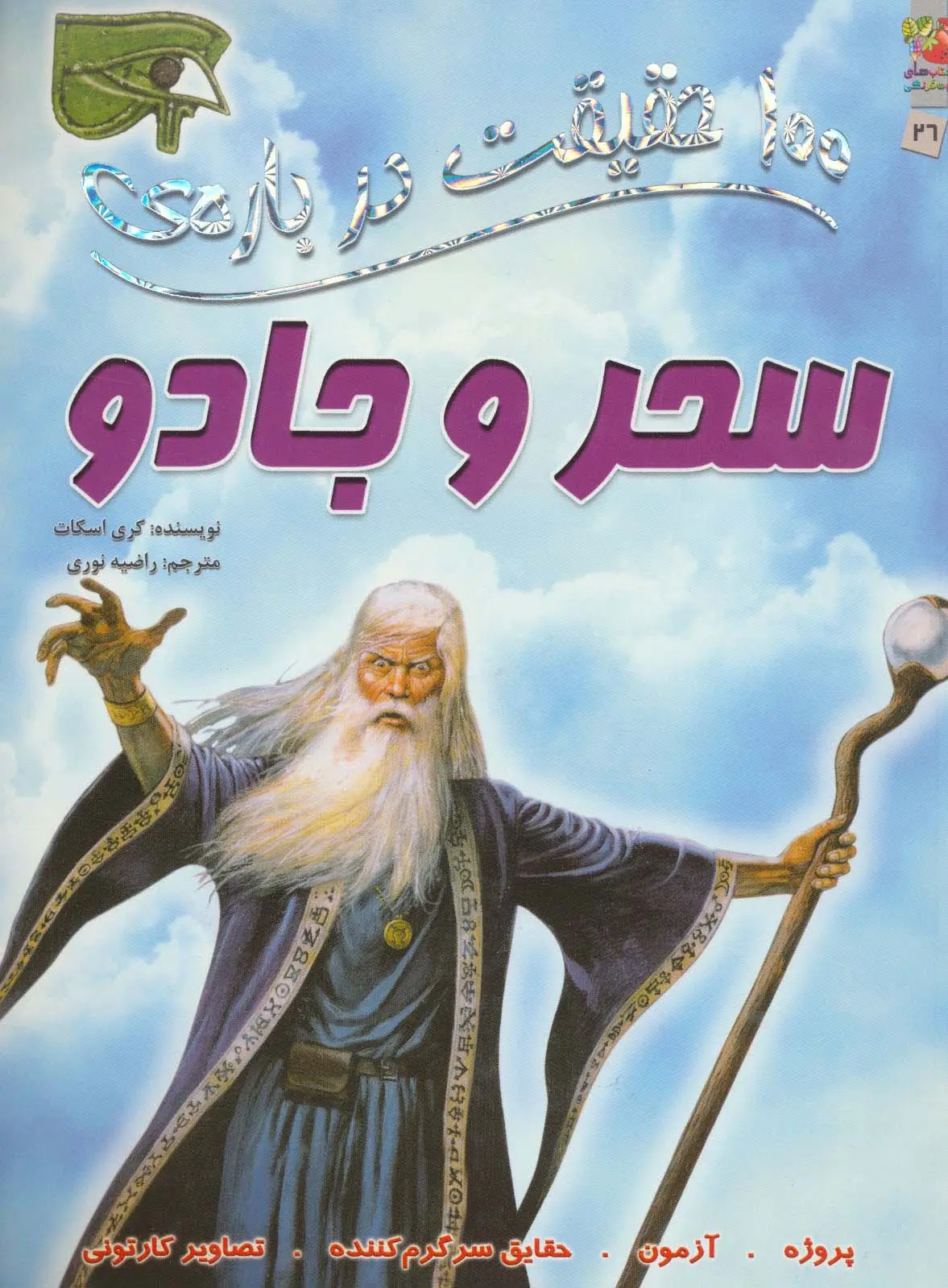 جلد کتاب 100 حقیقت درباره ی سحر و جادو (کتاب های توت فرنگی 26)،(گلاسه)