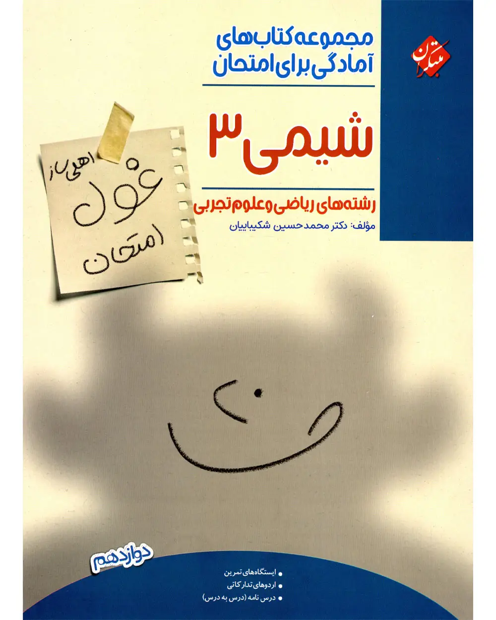 جلد کتاب کتاب شیمی دوازدهم غول امتحان 1404