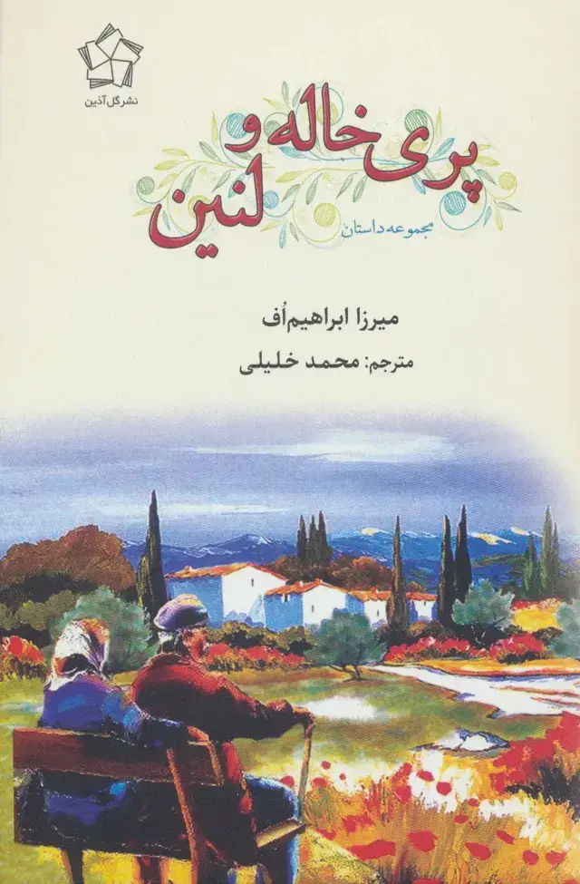 جلد کتاب پری خاله و لنین
