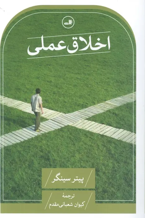 جلد کتاب اخلاق عملی