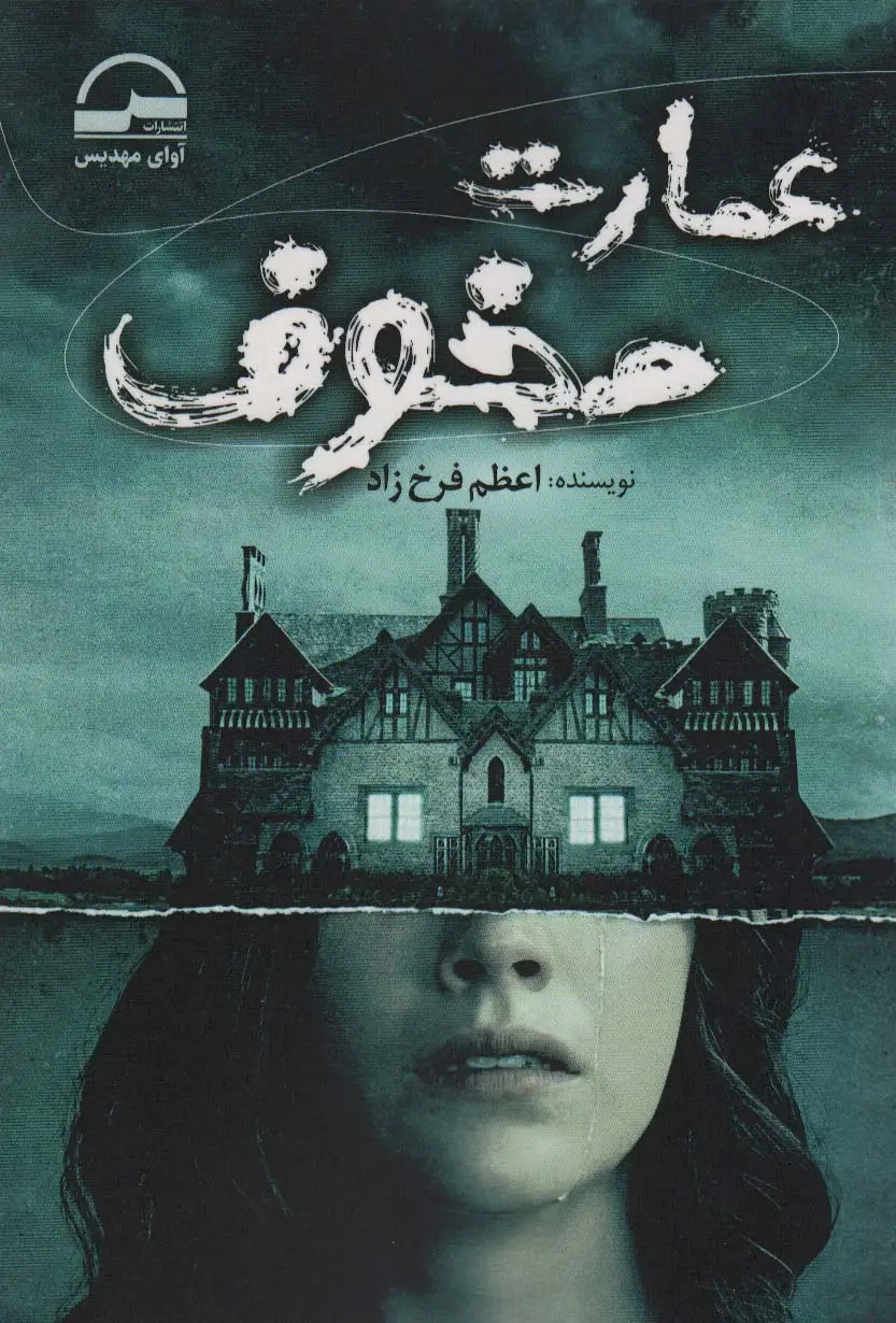 جلد کتاب عمارت مخوف