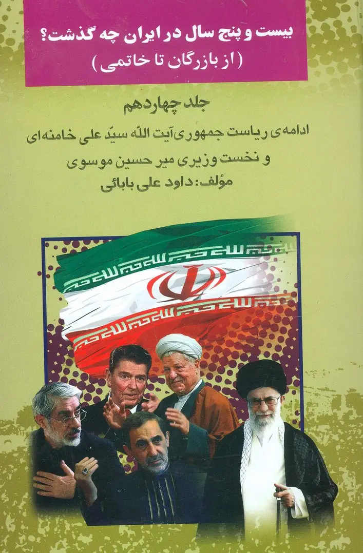 جلد کتاب بیست و پنج سال در ایران چه گذشت؟14 (از بازرگان تا خاتمی)