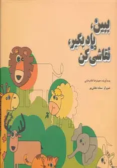 جلد کتاب ببین،یاد بگیر،نقاشی کن (من و کیمیا)