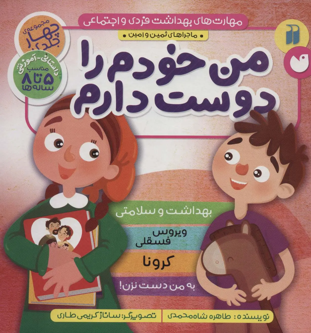 جلد کتاب مجموعه مهارت های بهداشت فردی و اجتماعی (من خودم را دوست دارم (ماجراهای ثمین و امین))