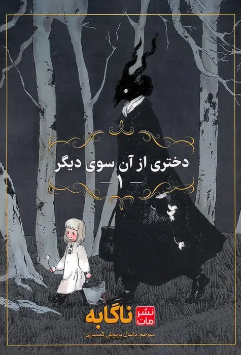 جلد کتاب مانگا فارسی دختری از آن سوی دیگر 1 (کمیک استریپ)