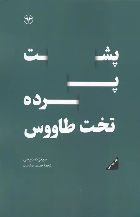 جلد کتاب پشت پرده تخت طاووس