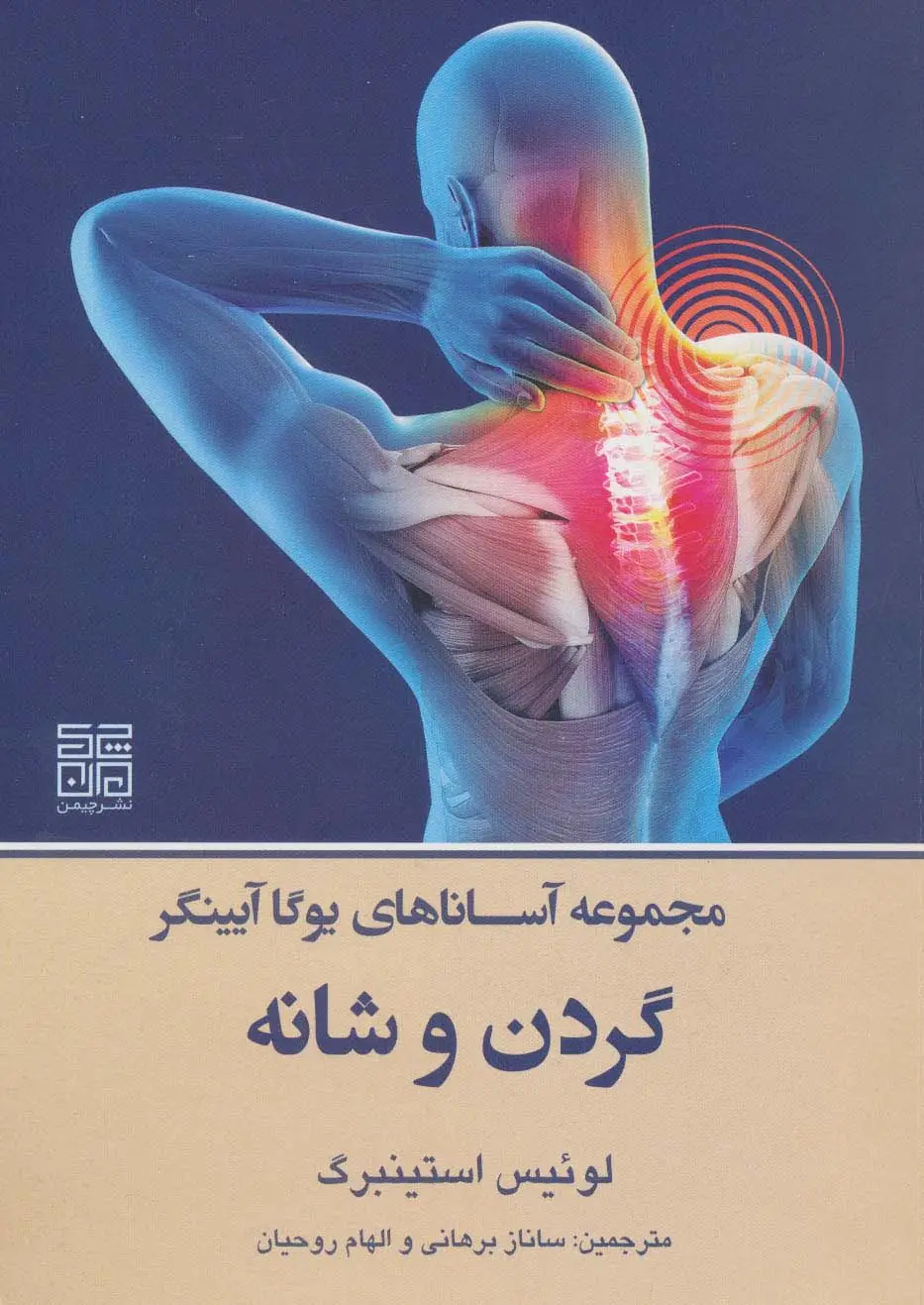 جلد کتاب مجموعه آساناهای یوگا آیینگر (گردن و شانه)