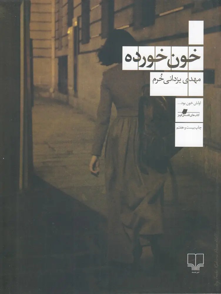 جلد کتاب خون‌خورده