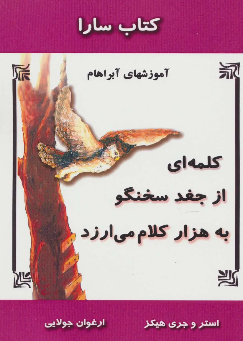 جلد کتاب کلمه ای از جغد سخنگو به هزار کلام می ارزد (آموزشهای آبراهام)،(کتاب سارا)