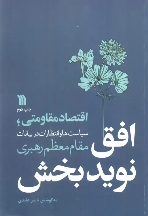 جلد کتاب افق نویدبخش (اقتصاد مقاومتی؛سیاست ها و انتظارات در بیانات مقام معظم رهبری)