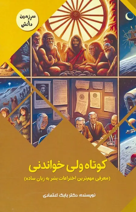 جلد کتاب کوتاه ولی خواندنی:معرفی مهم ترین اختراعات بشر به زبان ساده (سرزمین دانش)،(گلاسه)