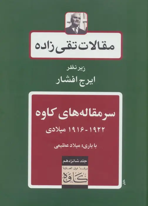 جلد کتاب سرمقاله های کاوه 1922-1916 میلادی (مقالات تقی زاده16)