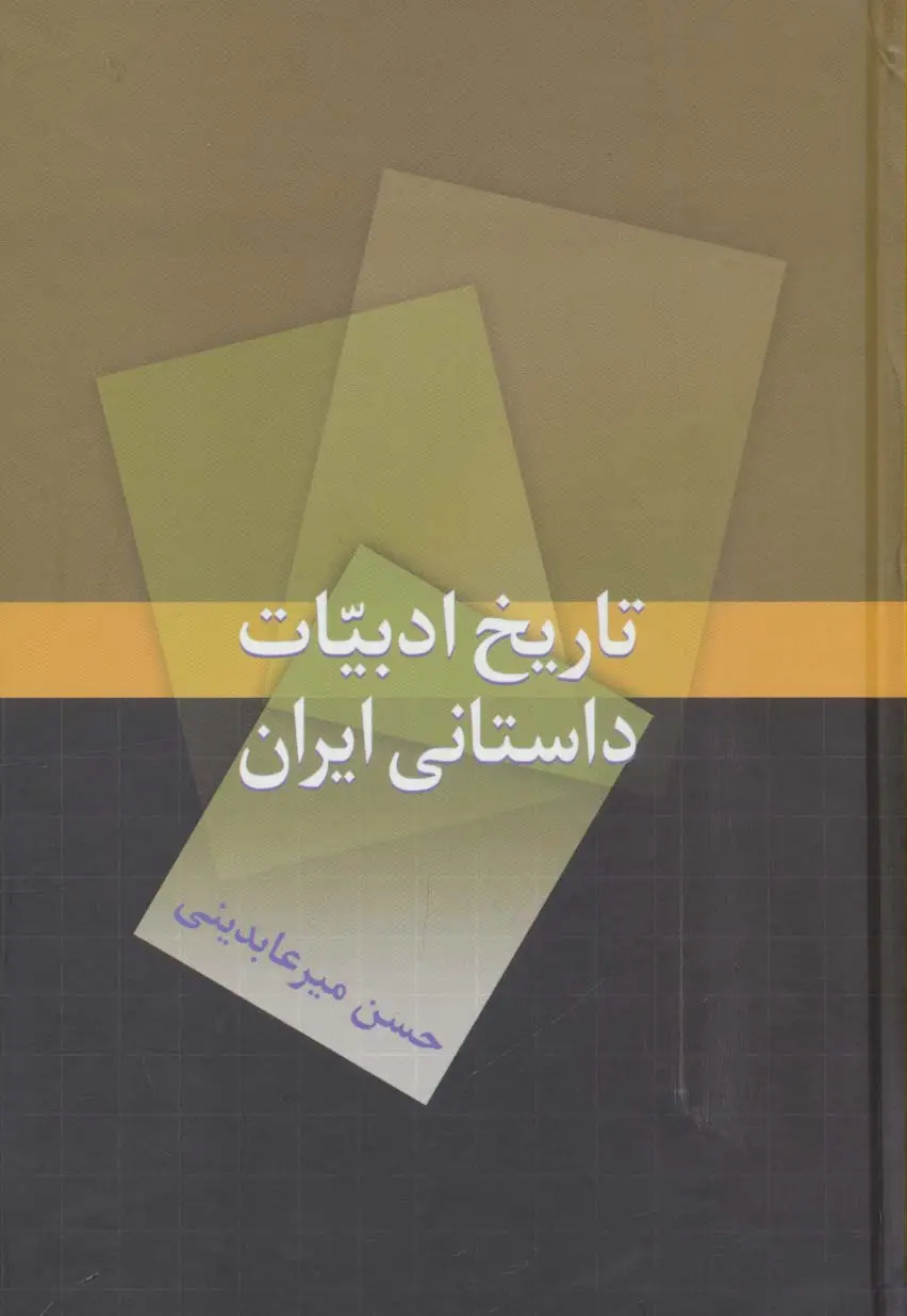 جلد کتاب تاریخ ادبیات داستانی ایران