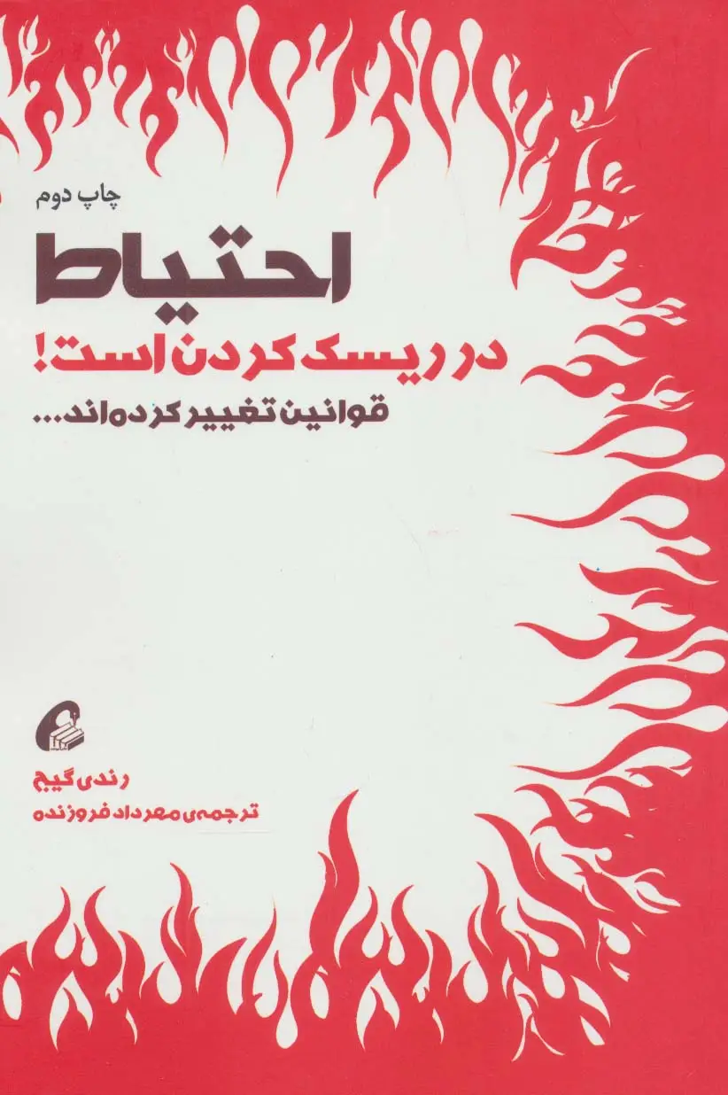 جلد کتاب احتیاط در ریسک کردن است! (قوانین تغییر کرده اند...)