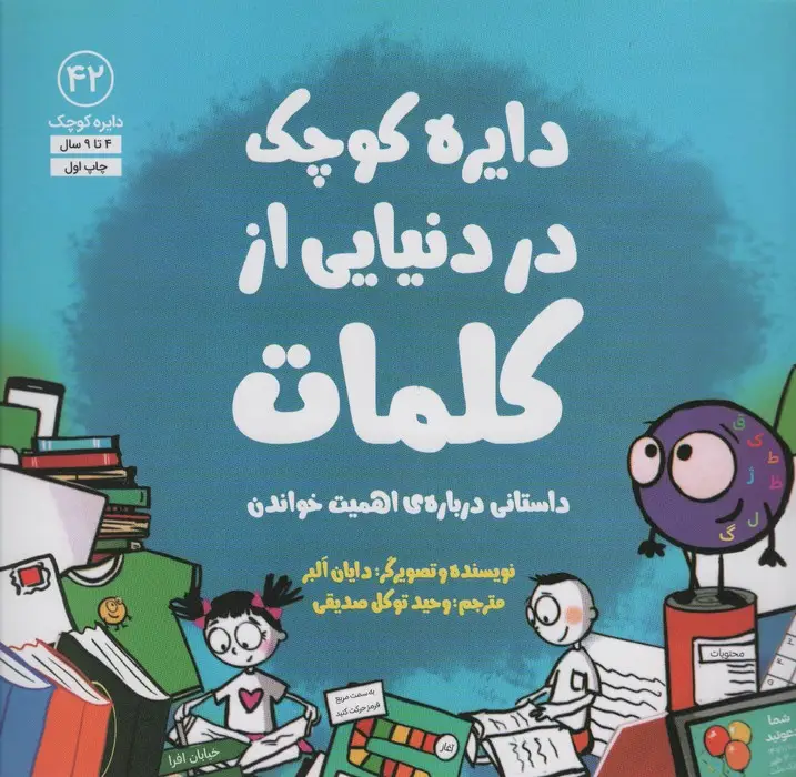 جلد کتاب دایره کوچک42 (دایره کوچک در دنیایی از کلمات)