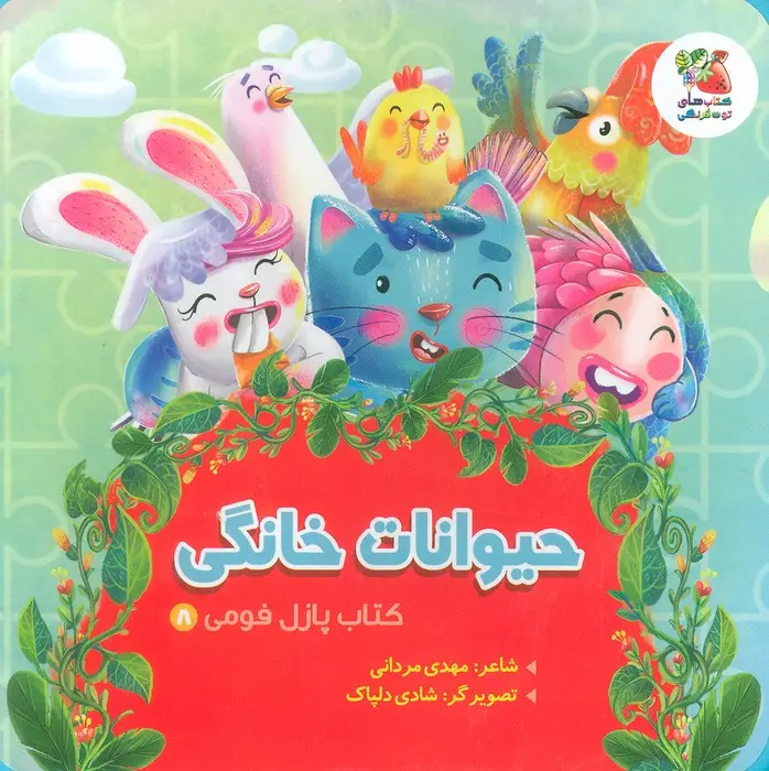 جلد کتاب کتاب پازل فومی 8 (حیوانات خانگی)،(لمینت)
