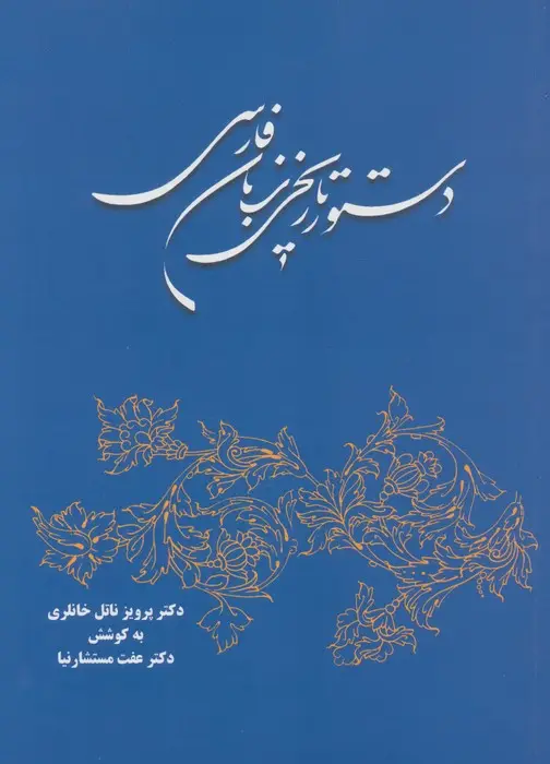 جلد کتاب دستور تاریخی زبان فارسی