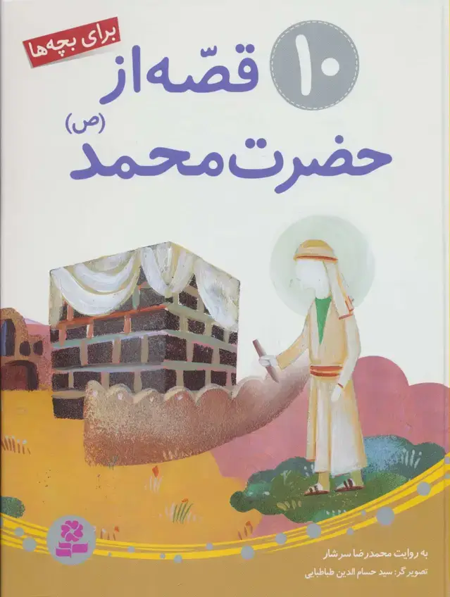جلد کتاب 10 قصه از حضرت محمد (ص)،(برای بچه ها)
